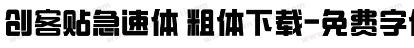 创客贴急速体 粗体下载字体转换